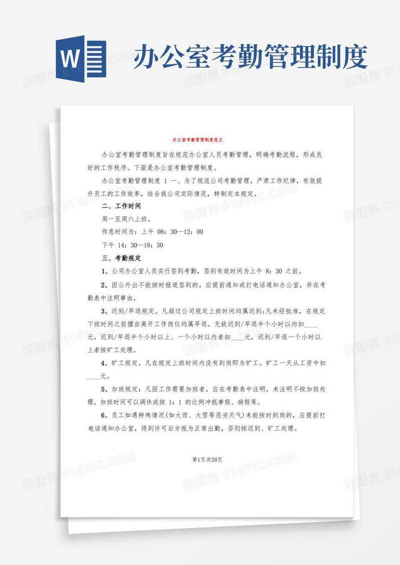 实用的办公室考勤管理制度范文(5篇)