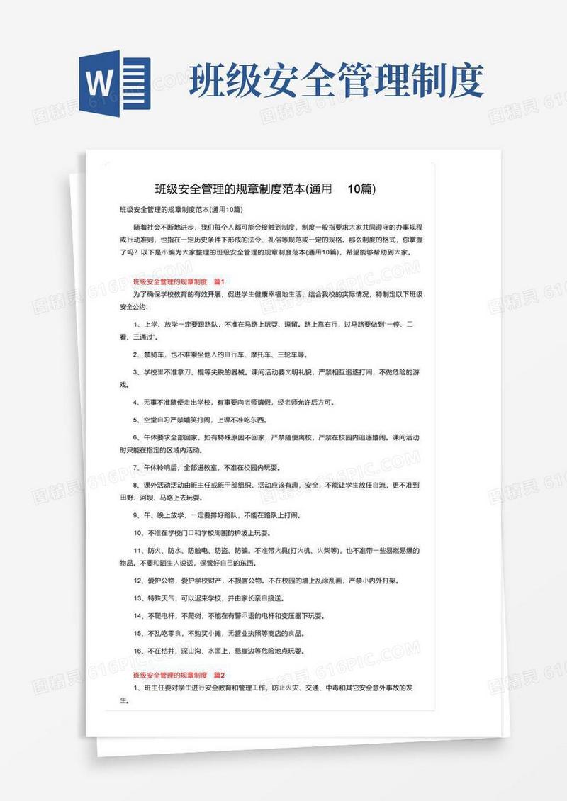 简易版班级安全管理的规章制度范本（通用10篇）