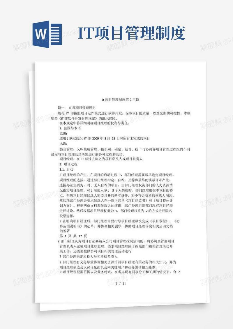 通用版it项目管理制度范文三篇