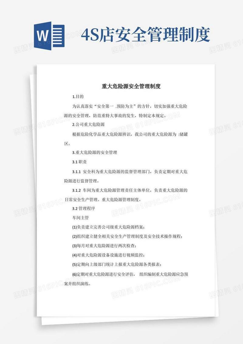 大气版4S店重大危险源安全管理制度(全)