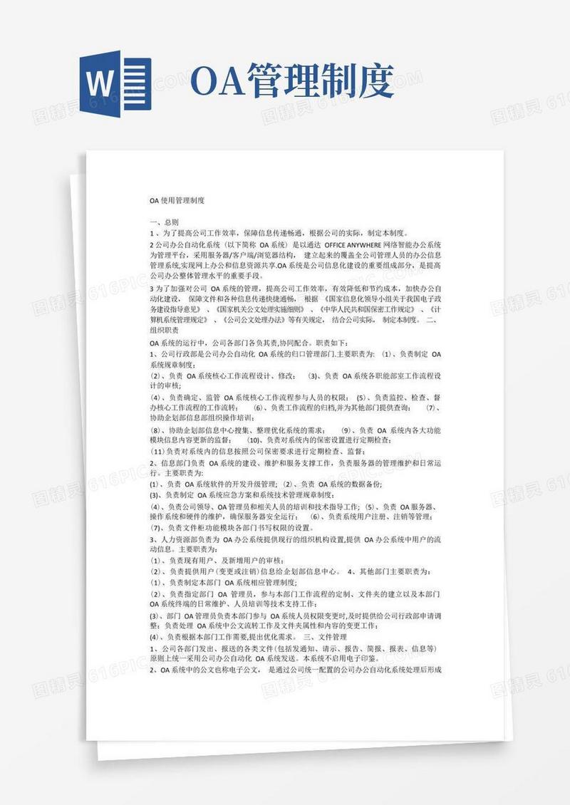 通用版公司OA管理制度