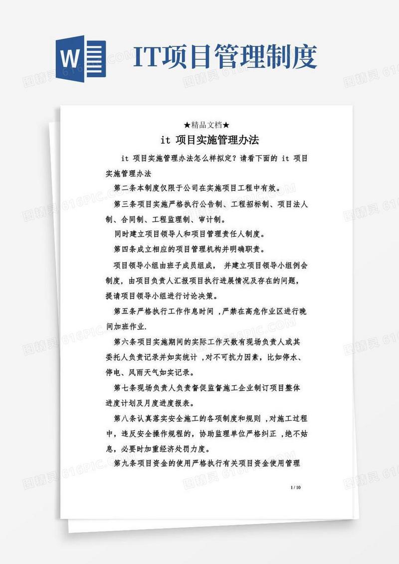实用的it项目实施管理办法