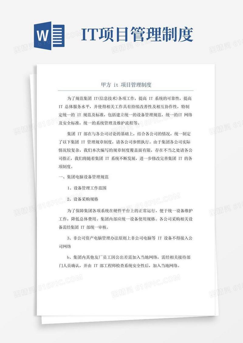 简易版甲方it项目管理制度