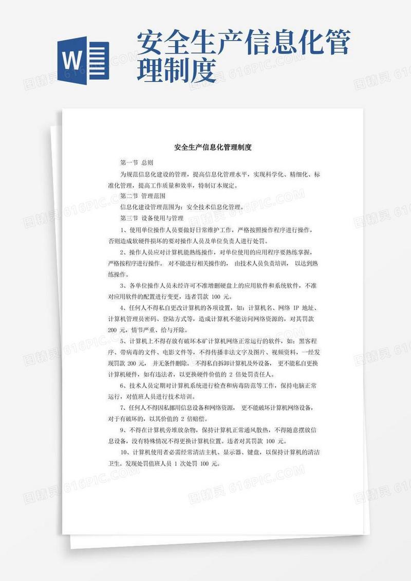 大气版安全生产信息化管理制度
