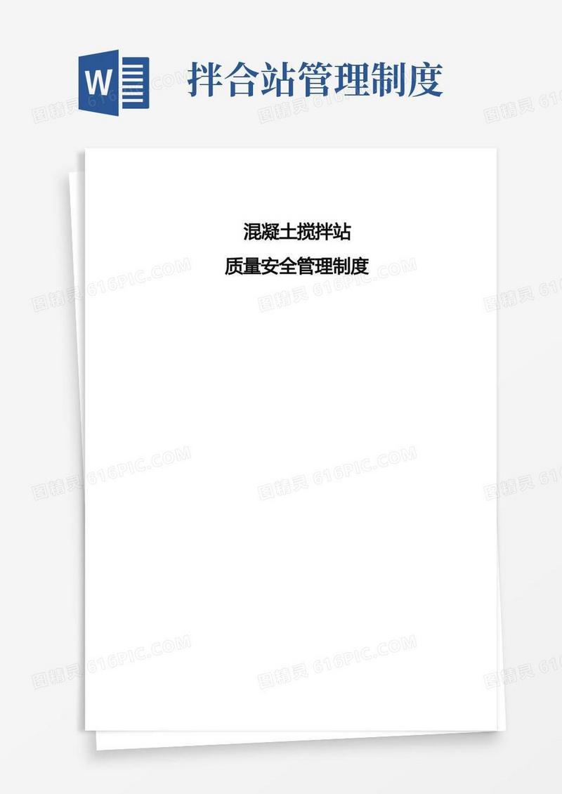 好用的混凝土搅拌站管理制度全