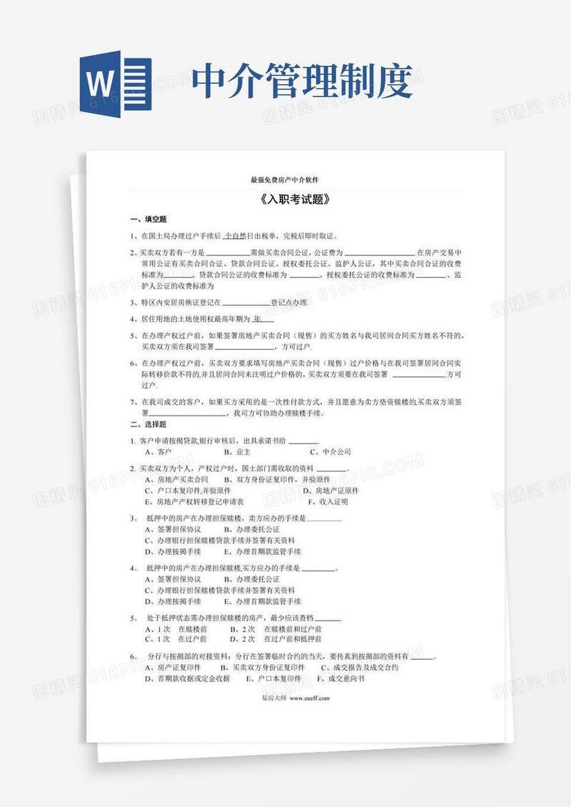 简易版房产中介管理制度大全②人事