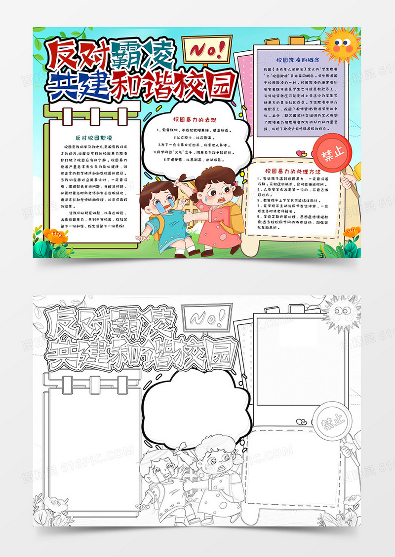 反对霸凌共建和谐校园