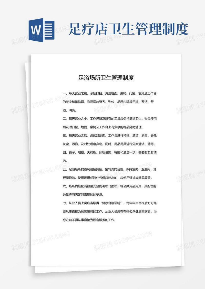 简易版足浴店卫生管理制度