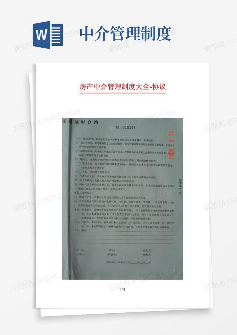 简易版房产中介管理制度大全-协议