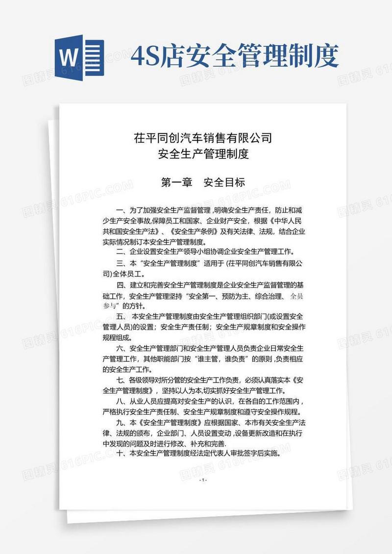 通用版汽车服务(4S店)安全生产管理制度