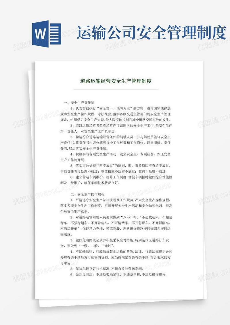好用的道路运输经营安全生产管理制度