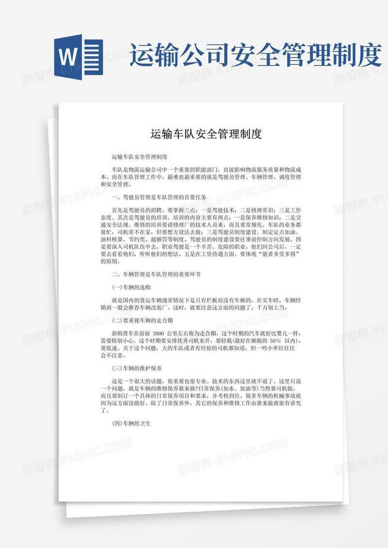 实用的运输车队安全管理制度