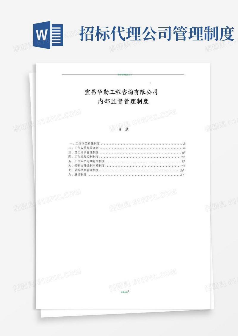 实用的招标代理公司内部监督管理制度