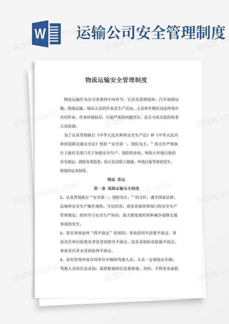 实用的物流运输安全管理制度