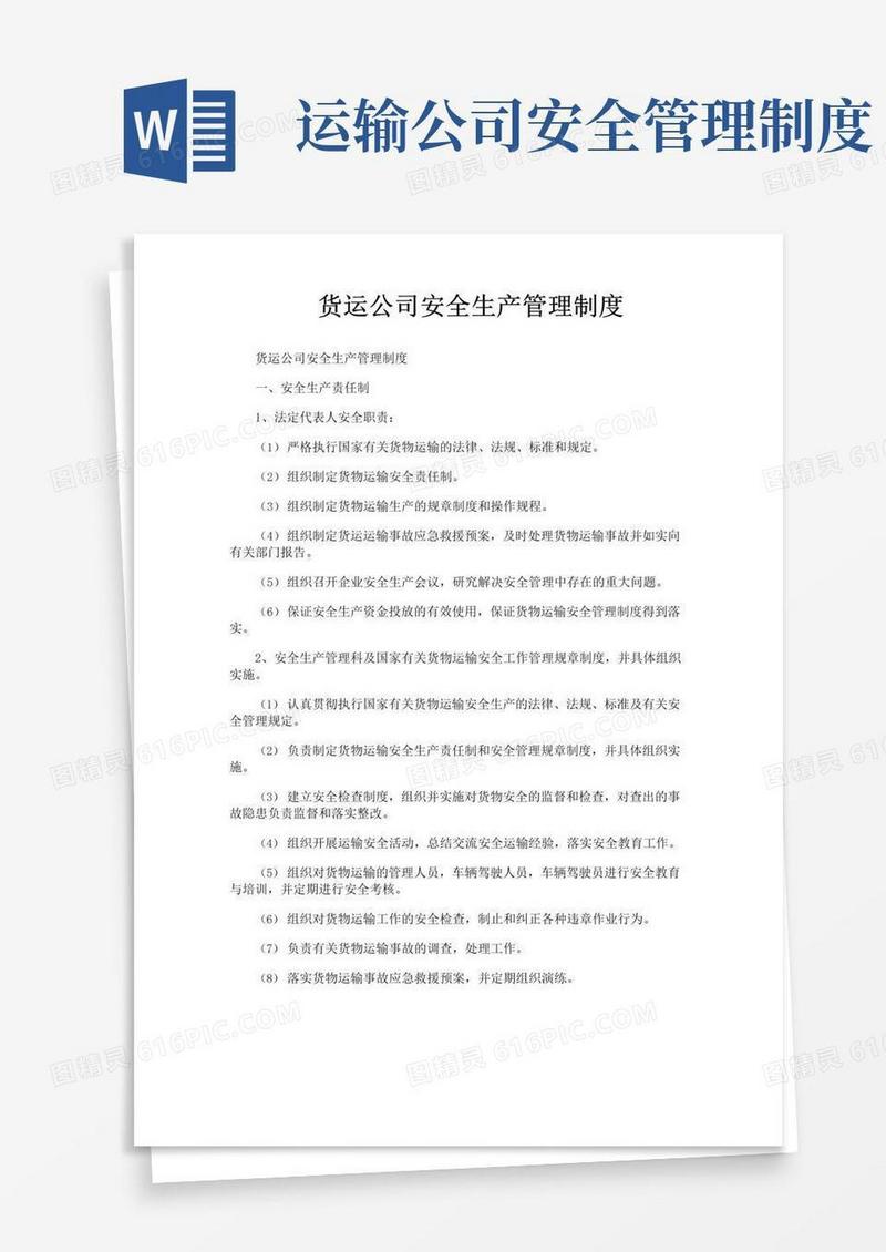 通用版货运公司安全生产管理制度