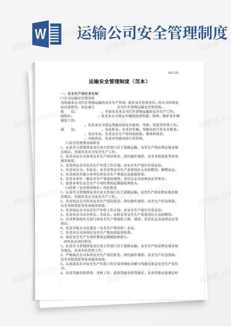 通用版运输安全管理制度(范本)