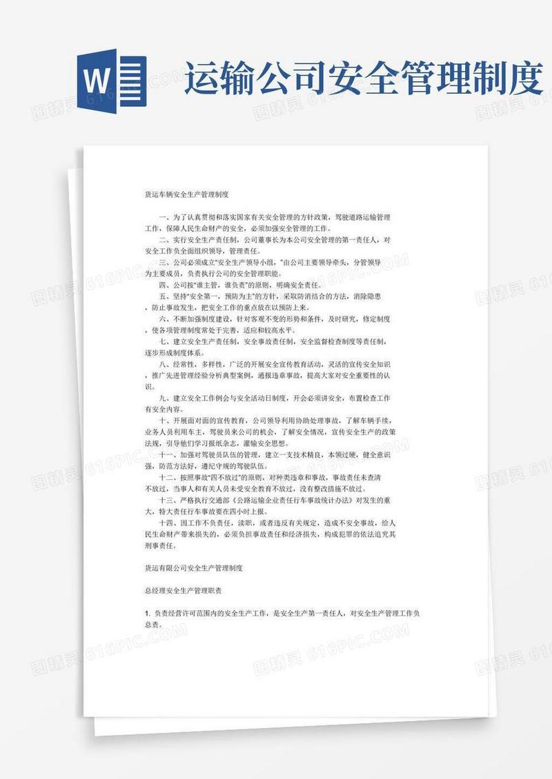 大气版货运企业安全生产管理制度