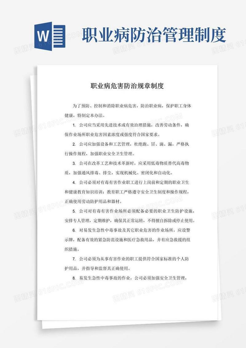 好用的职业病危害防治规章制度
