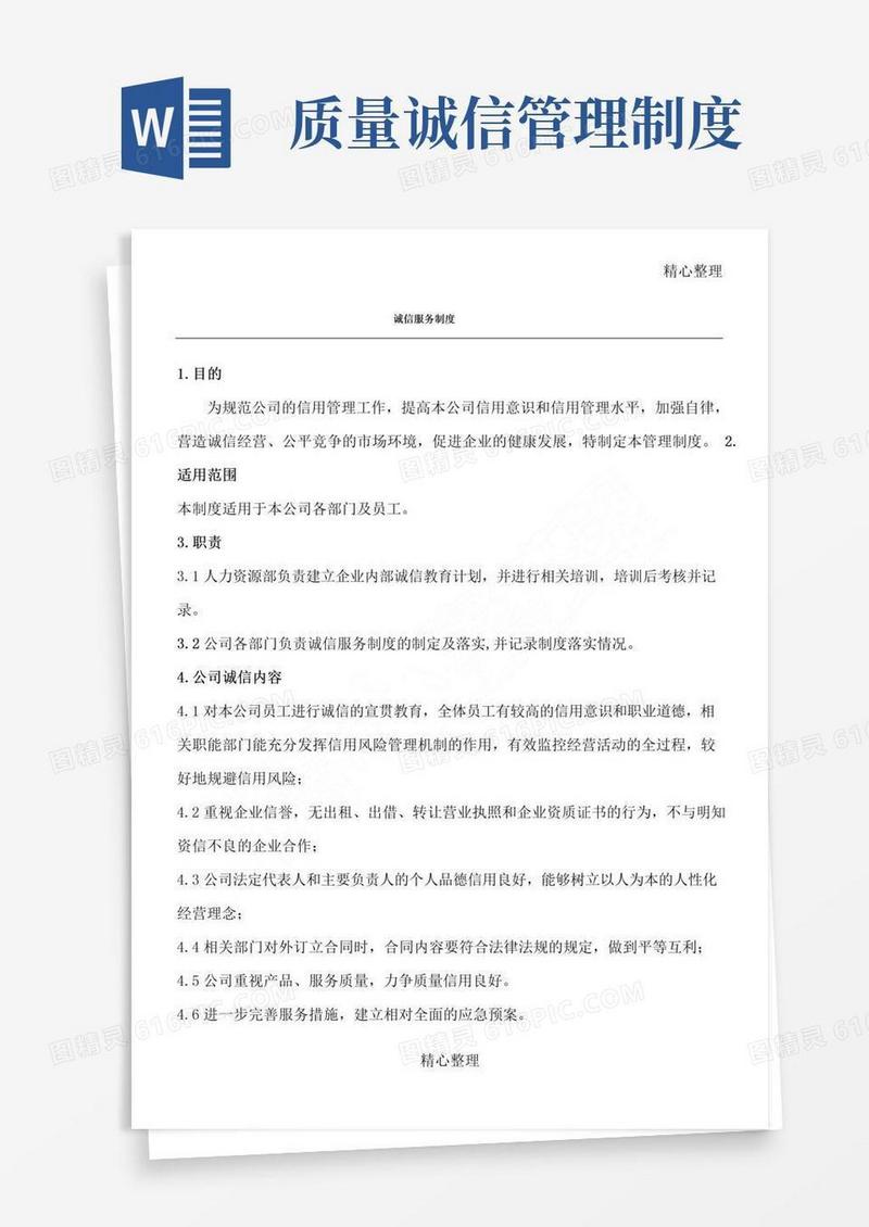 通用版诚信服务制度守则