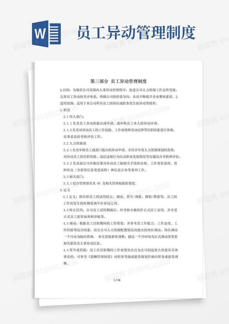 简易版岗位异动管理制度