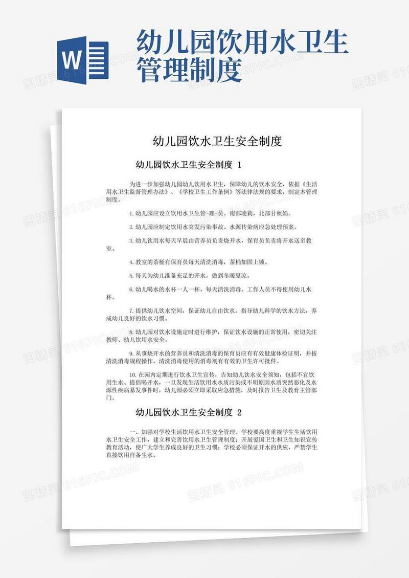 通用版幼儿园饮水卫生安全制度