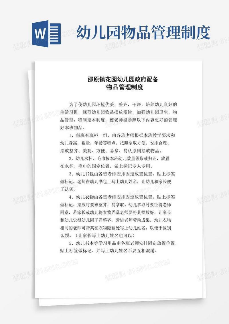 大气版幼儿园物品管理制度