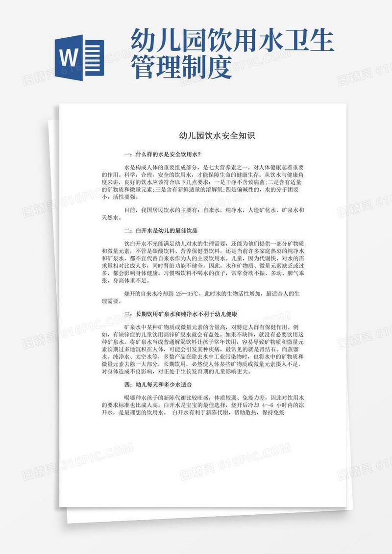 大气版幼儿园饮水安全知识_幼儿园饮水管理制度