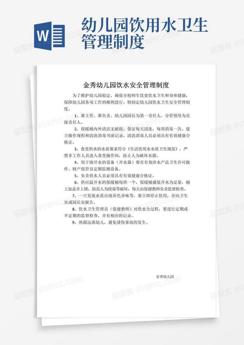 实用的幼儿园饮水卫生安全管理制度