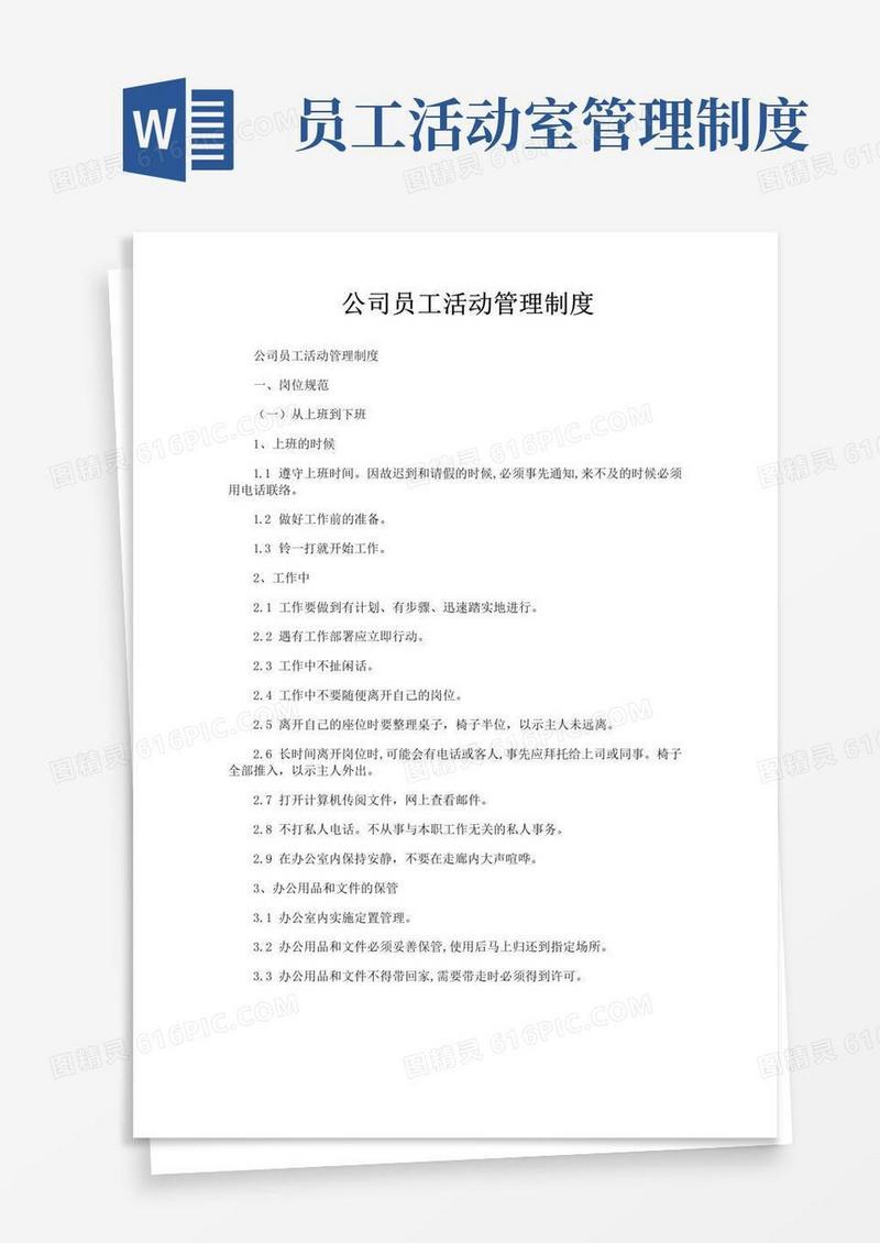 通用版公司员工活动管理制度