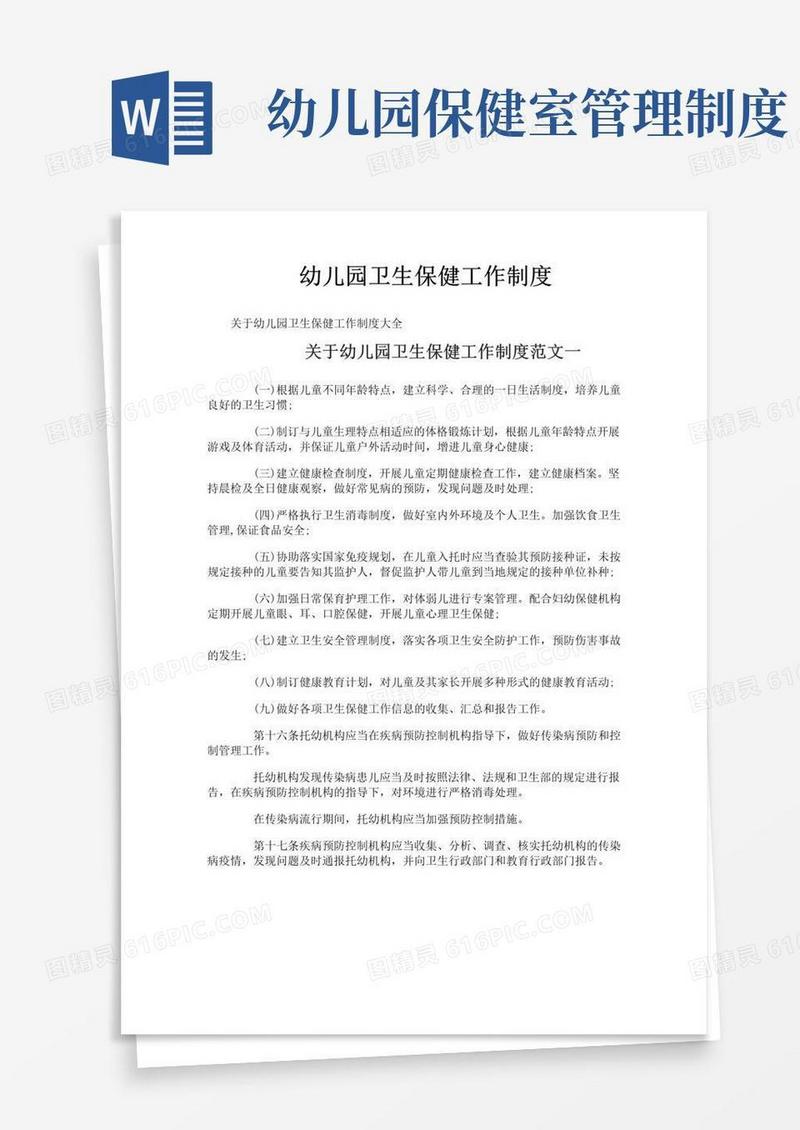 简易版幼儿园卫生保健工作制度