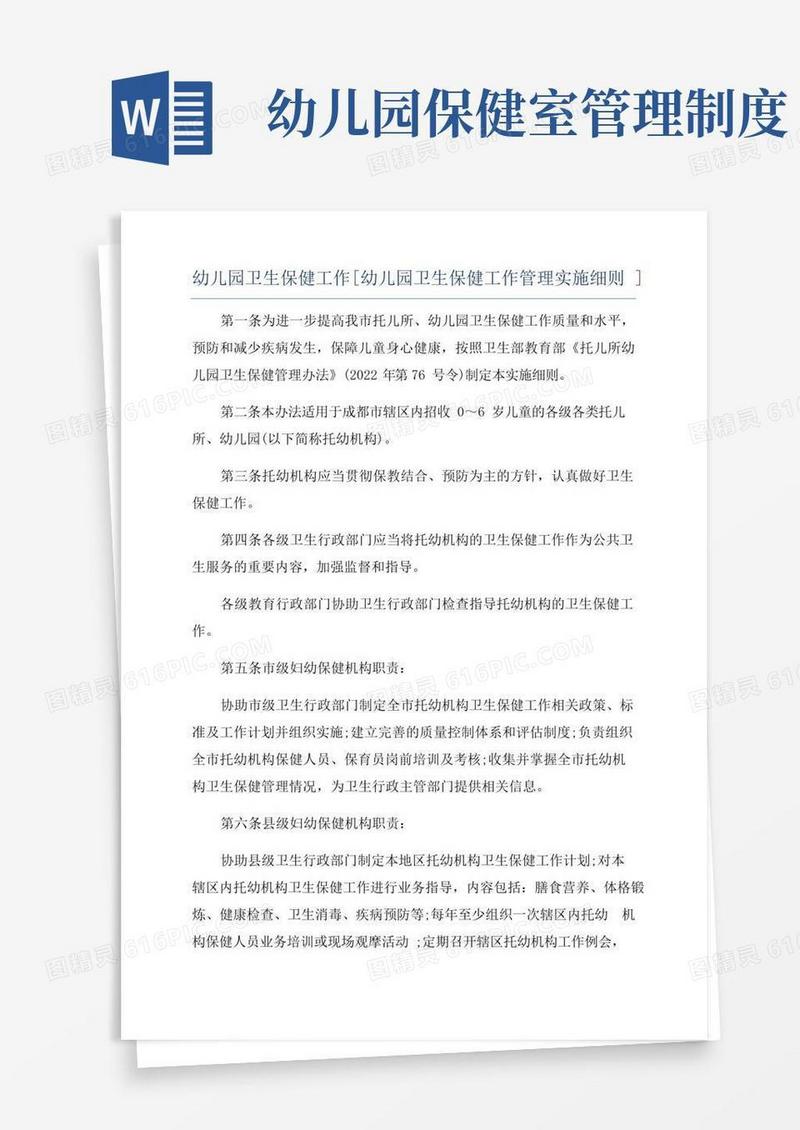 简易版幼儿园卫生保健工作[幼儿园卫生保健工作管理实施细则]