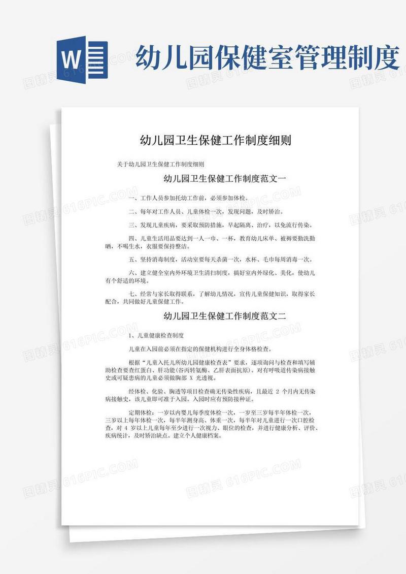 通用版幼儿园卫生保健工作制度细则