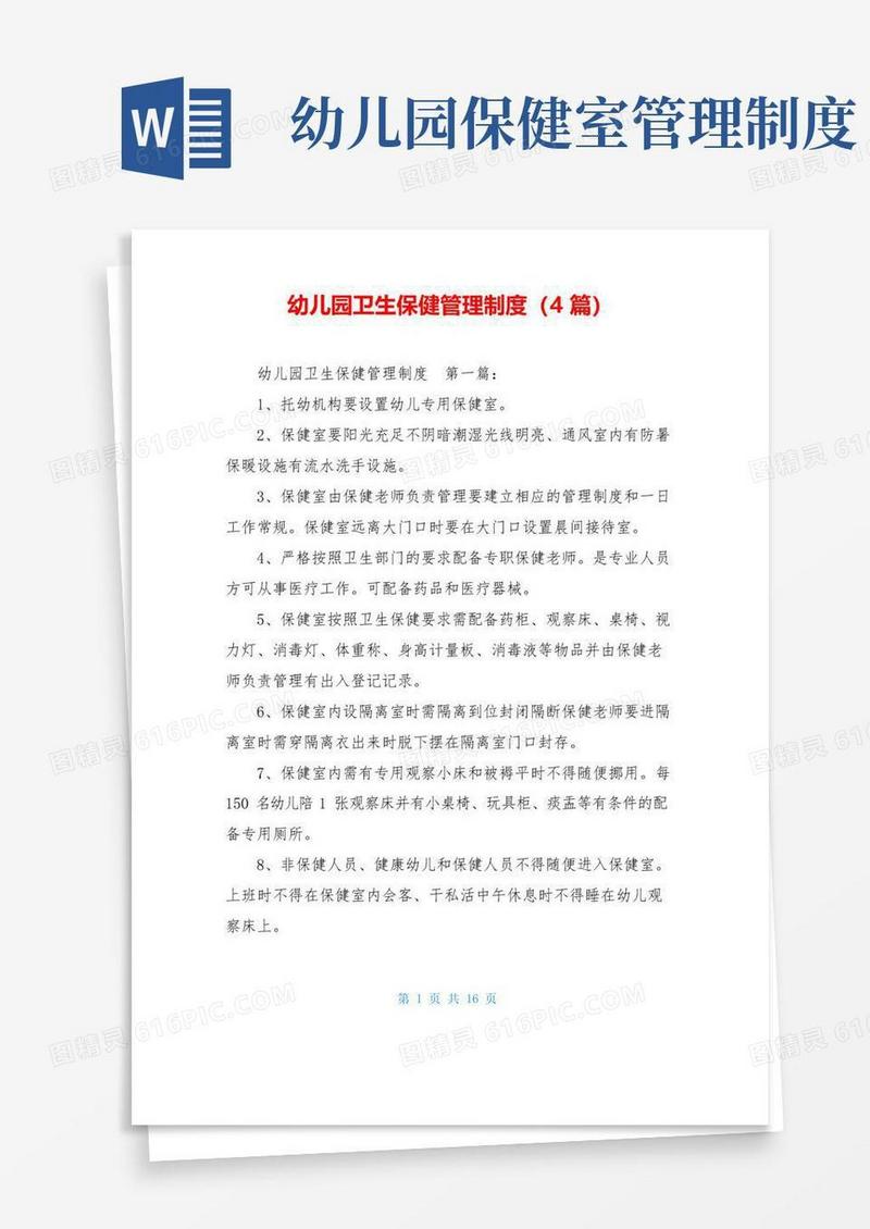 通用版幼儿园卫生保健管理制度(4篇)