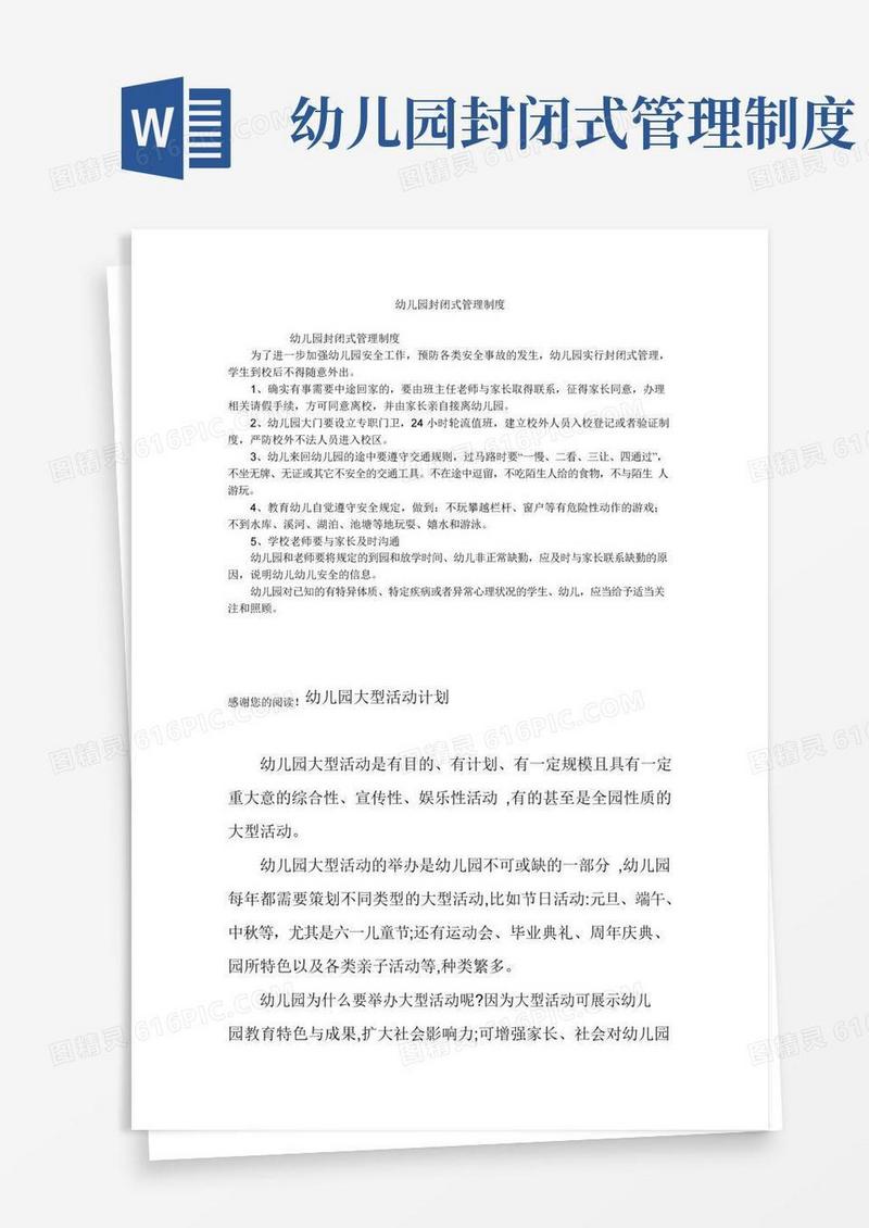 简易版幼儿园封闭式管理制度最新