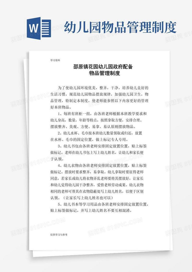 好用的幼儿园物品管理制度讲解学习