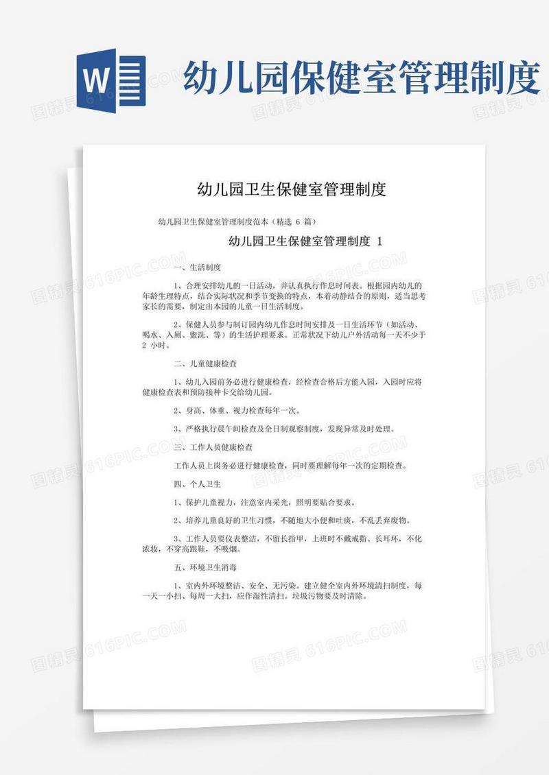简易版幼儿园卫生保健室管理制度