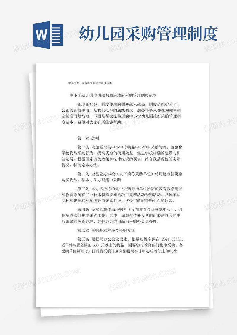 通用版中小学幼儿园政府采购管理制度范本
