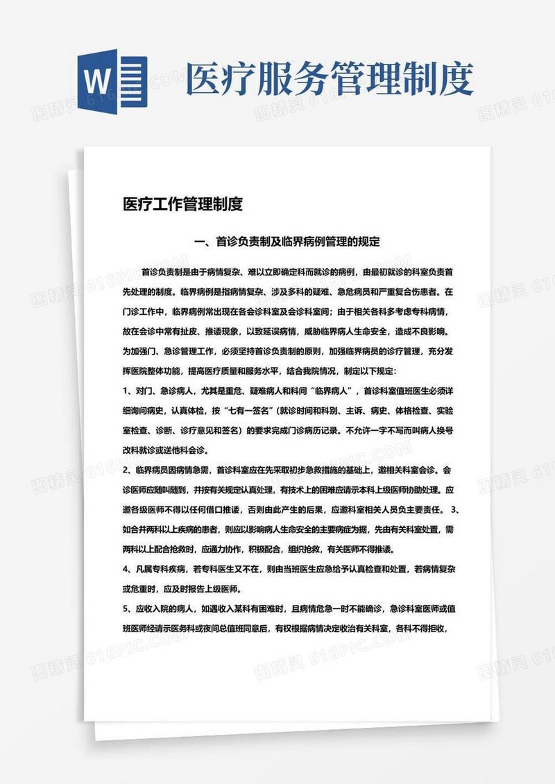 通用版医疗工作制度