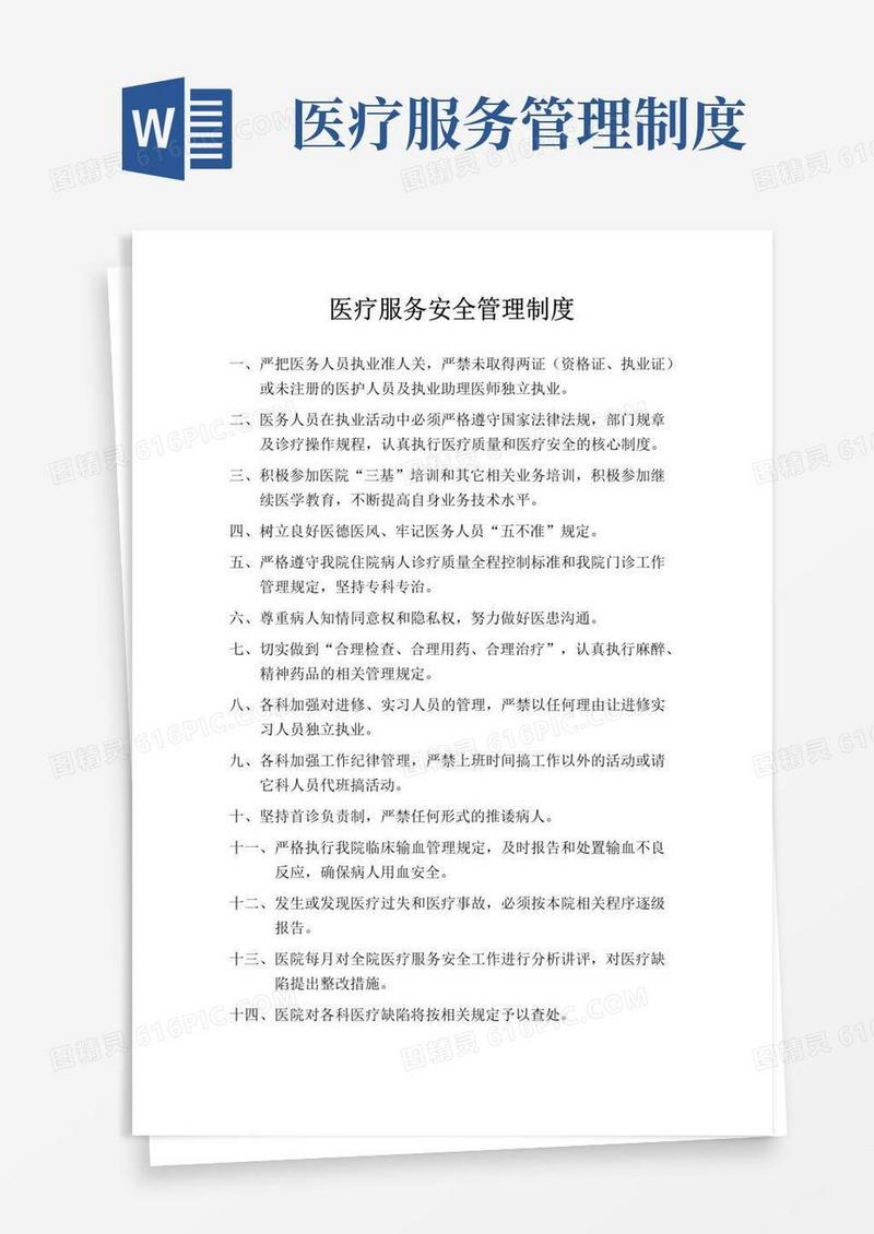 大气版医疗服务安全管理制度