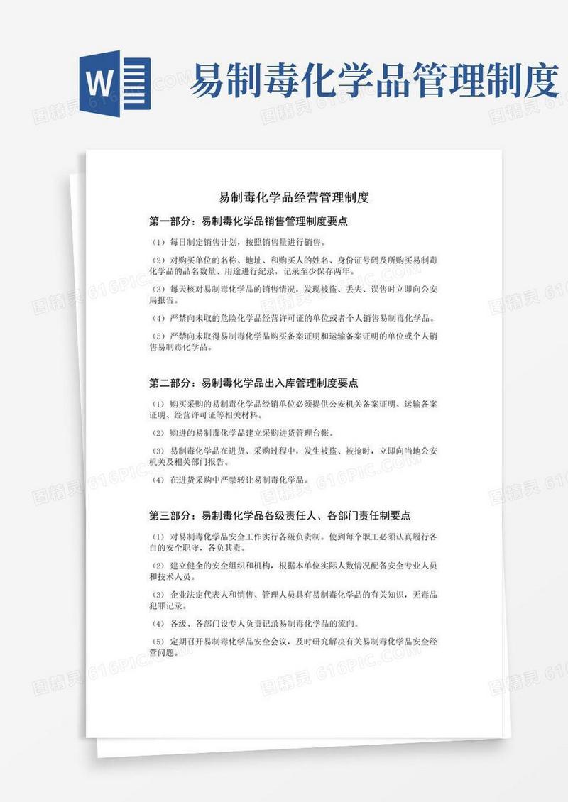 简易版易制毒化学品经营管理制度