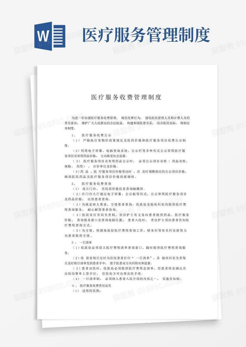 通用版医疗服务收费管理制度