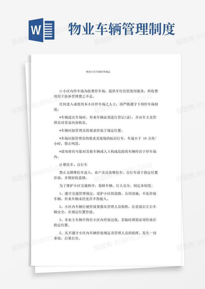 实用的物业小区车辆管理规定