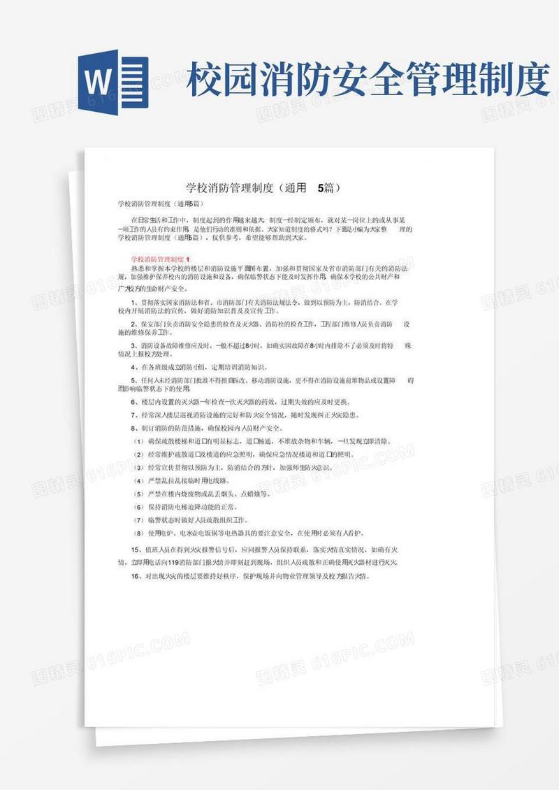好用的学校消防管理制度（通用5篇）