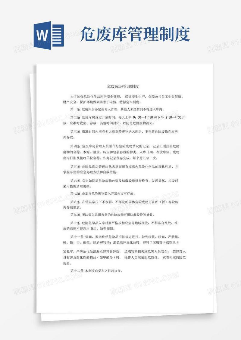 好用的(完整版)危险废物仓库管理制度