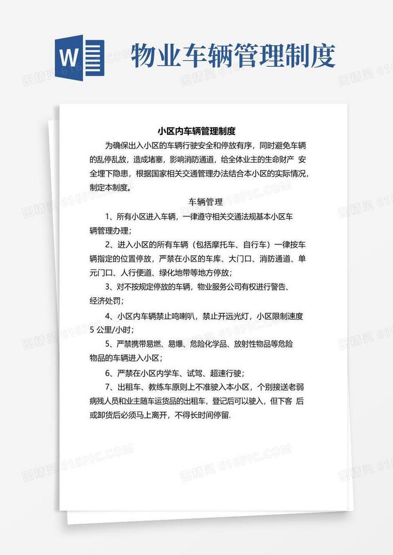 好用的小区内车辆管理制度