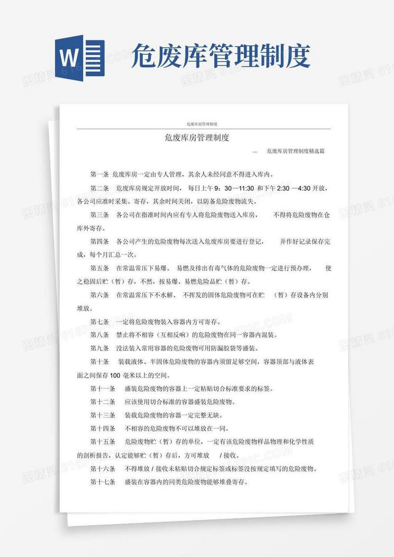 大气版危废仓库管理制度