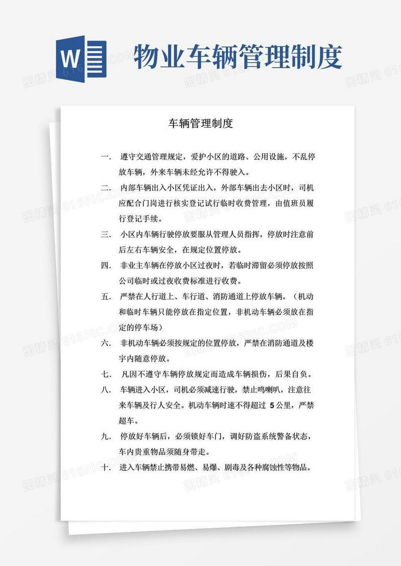 好用的物业小区车辆管理制度