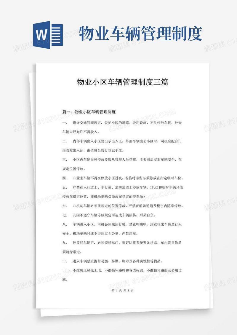 好用的物业小区车辆管理制度三篇