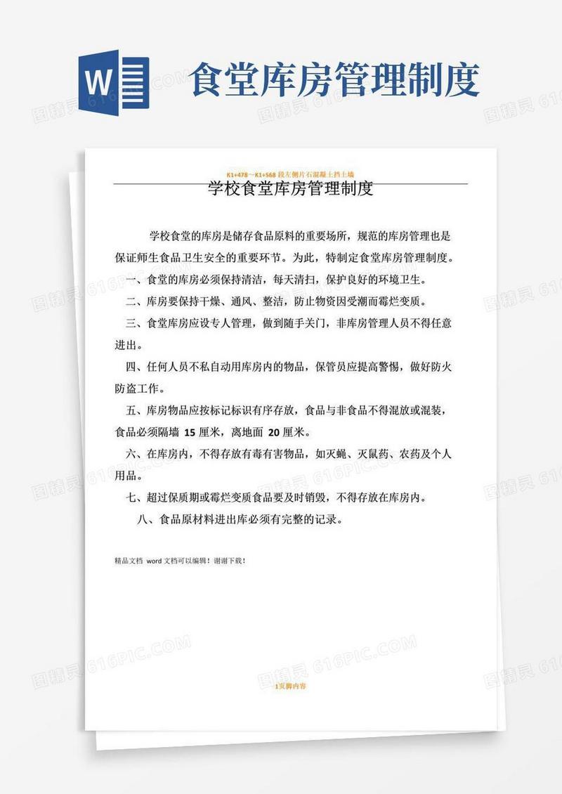 简易版学校食堂库房管理规章制度