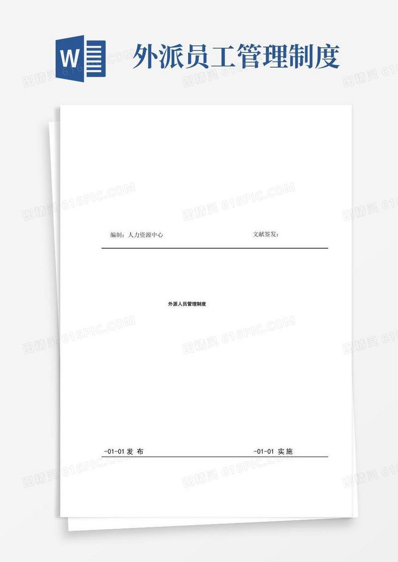 大气版外派人员管理新版制度